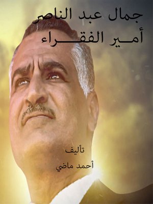 cover image of جمال عبد الناصر أمير الفقراء